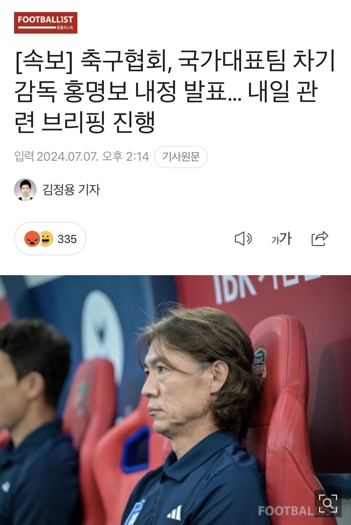 축구협회, 국가대표팀 차기 감독 홍명보 내정 발표