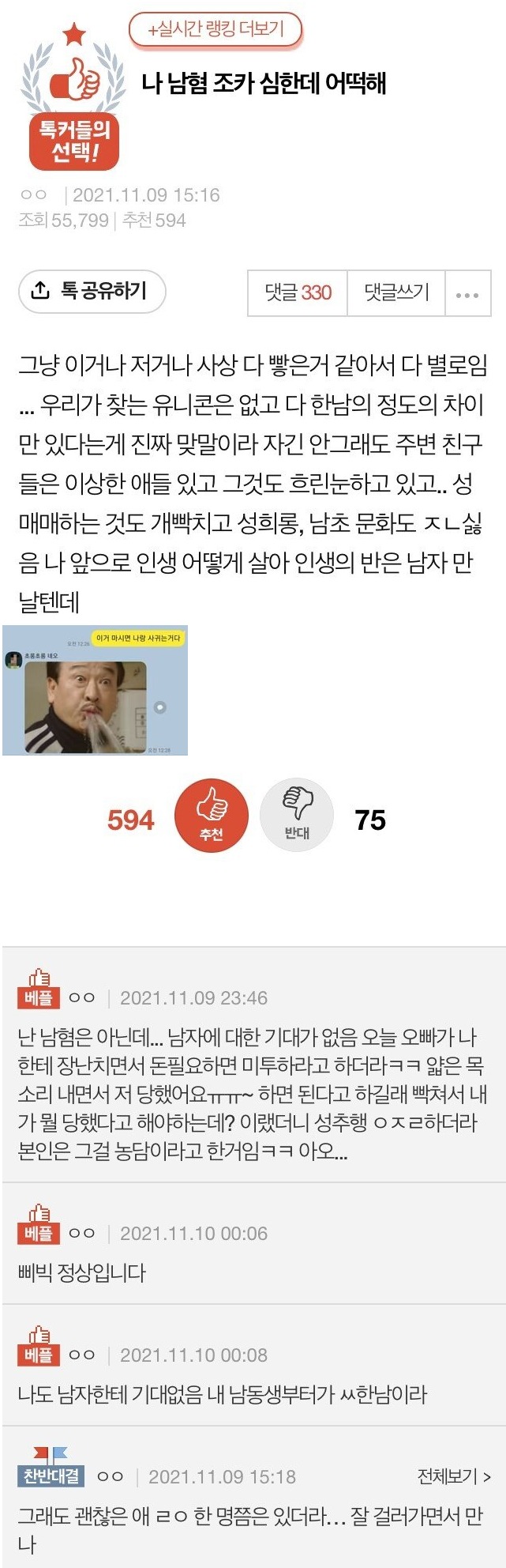 남혐이 심한 10대