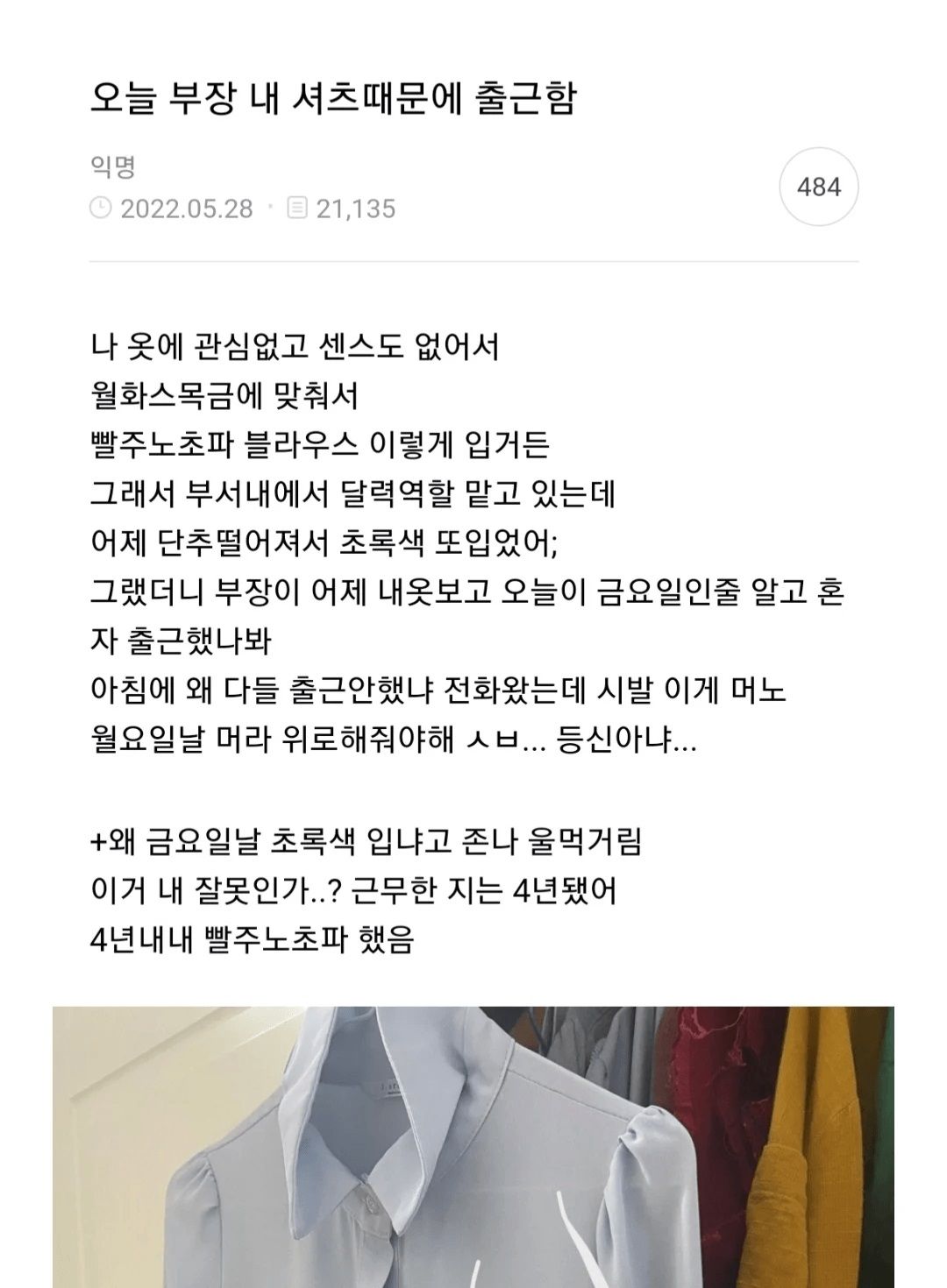 오늘 부장 내 셔츠때문에 출근함