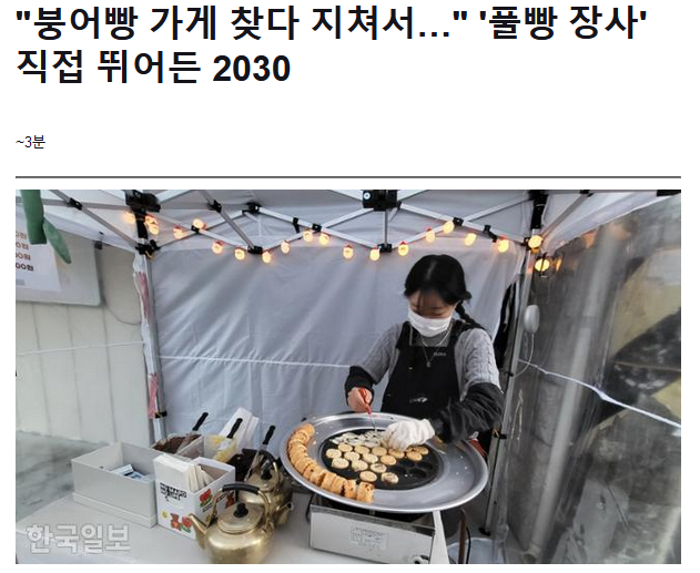 붕어빵 가게 찾다 지쳐서 직접 뛰어든 2030