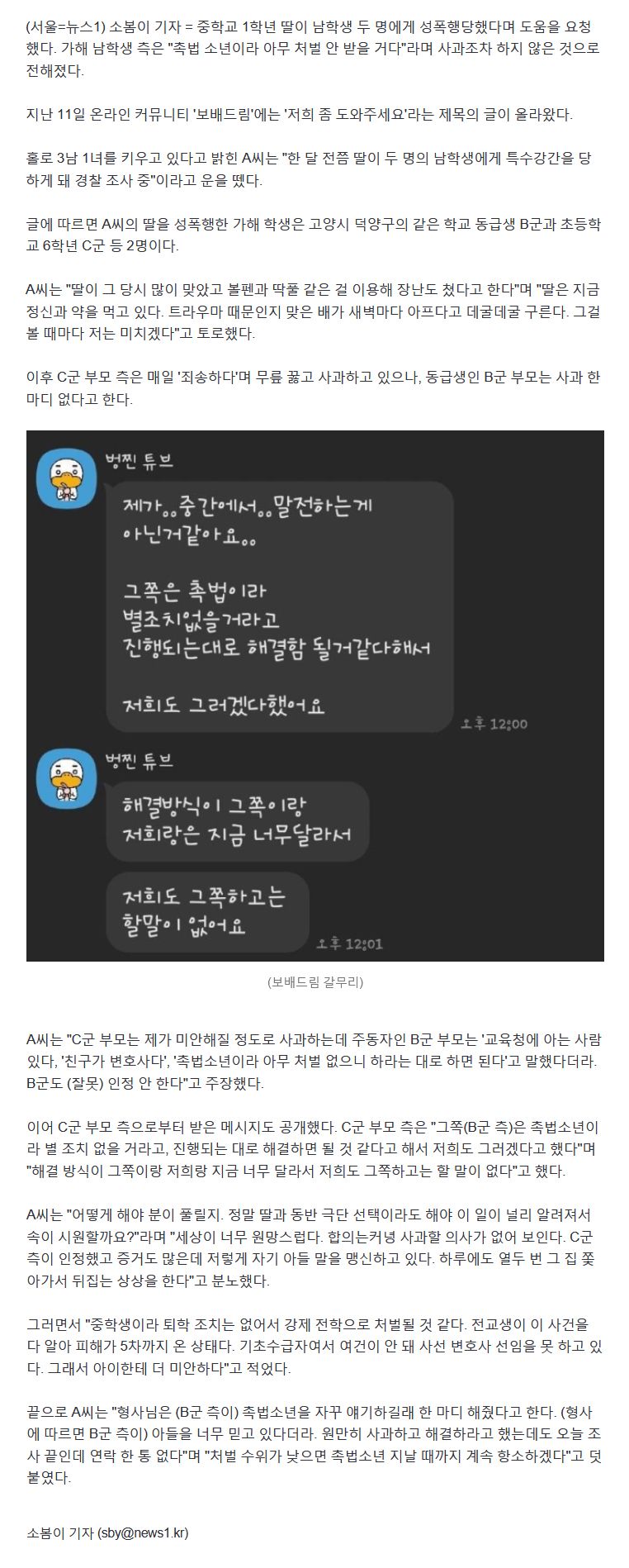 촉법이라 괜찮다는 가해자 부모