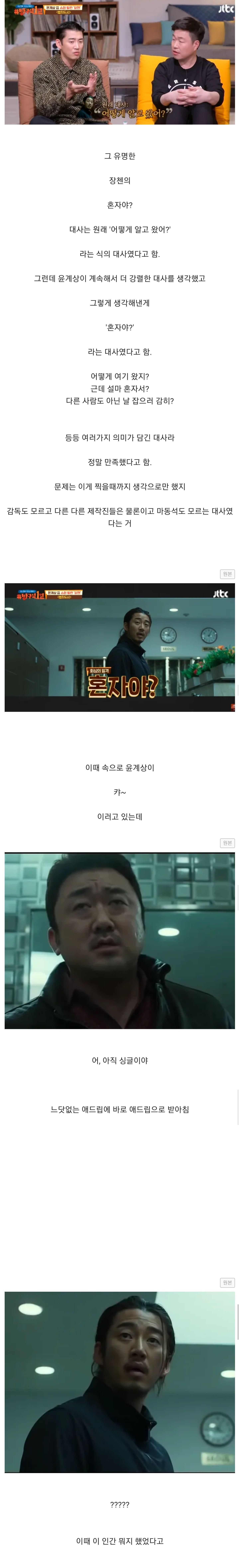 범죄도시에서 연기가 아니었던 순간