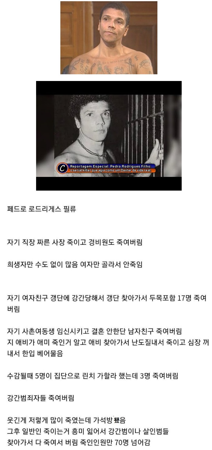 브라질의 노빠꾸 연쇄살인마