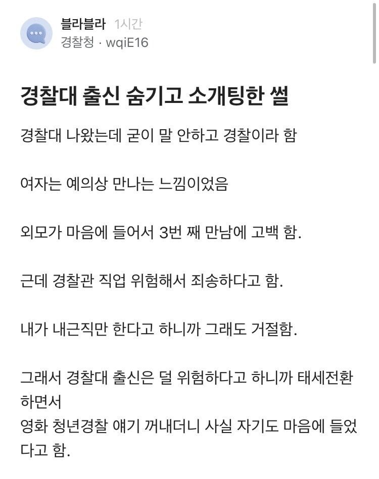 경찰대 출신인거 숨기고 소개팅한 썰