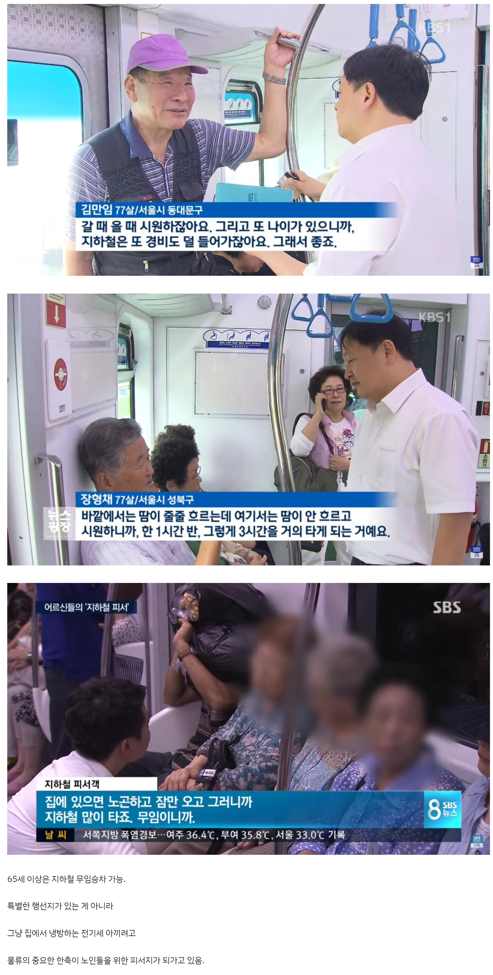 여름이면 지하철에 노인이 많아지는 이유