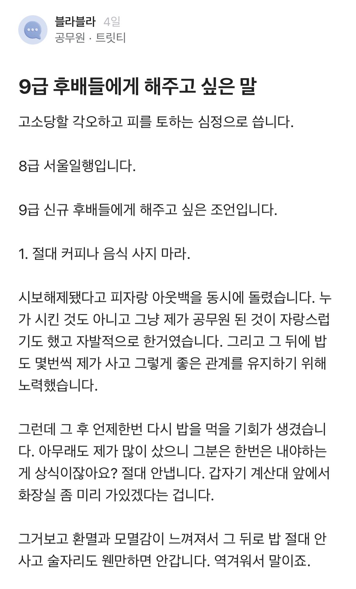 9급 후배들에게 해주고 싶은말