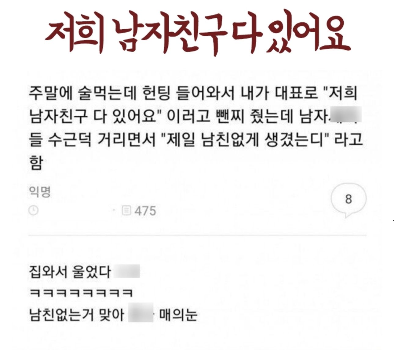 저희 다 남자친구있어요