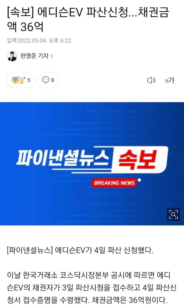 [속보] 에디슨EV 파산신청