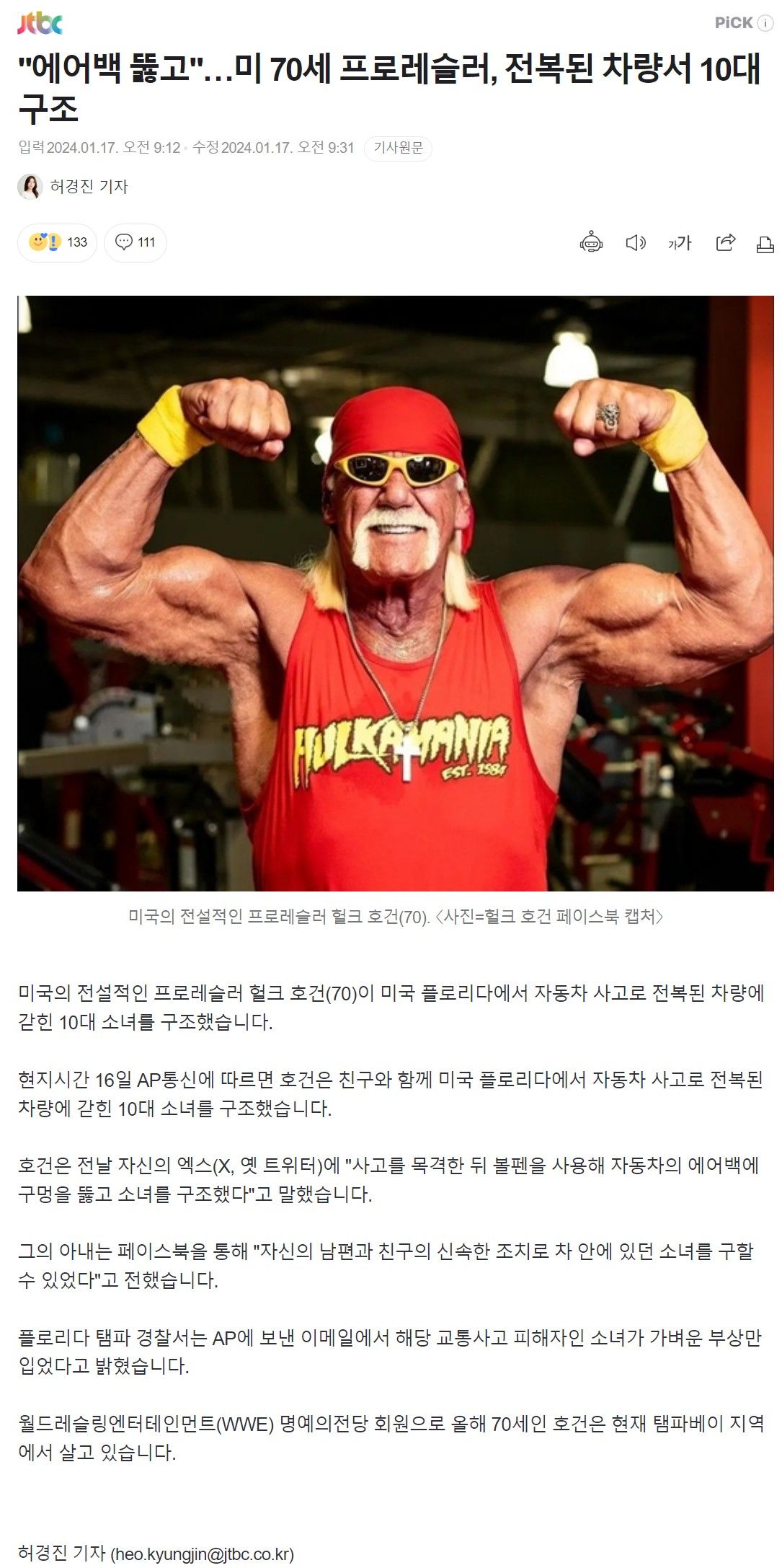 헐크 호건 근황