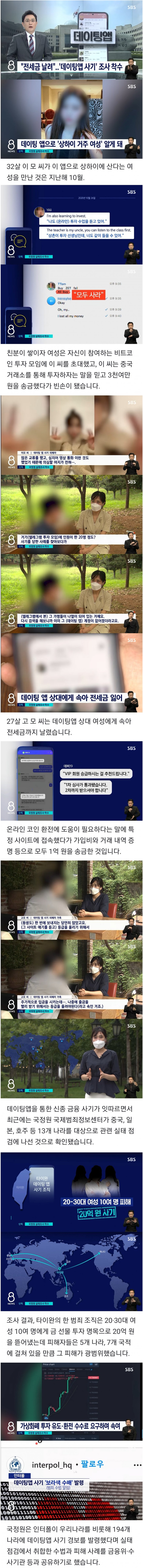 데이팅 앱 사기에 거금 날리는 호구들