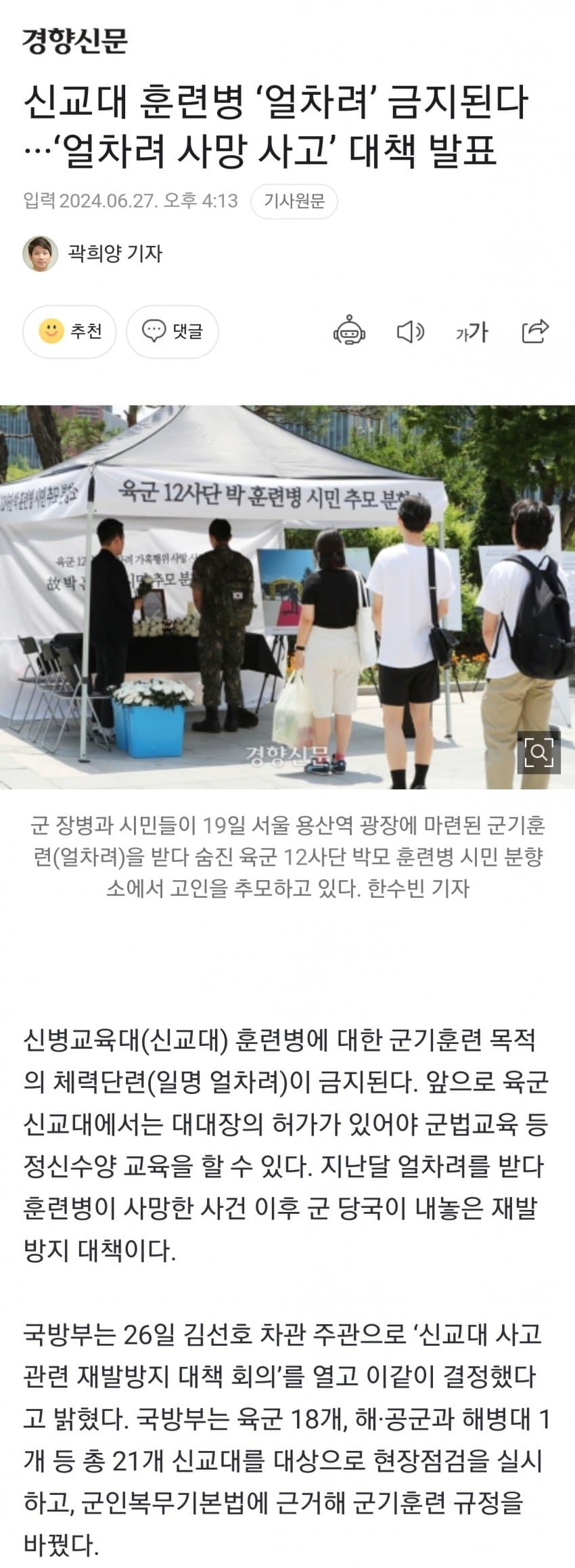 신병교육대 훈련병 얼차려 금지