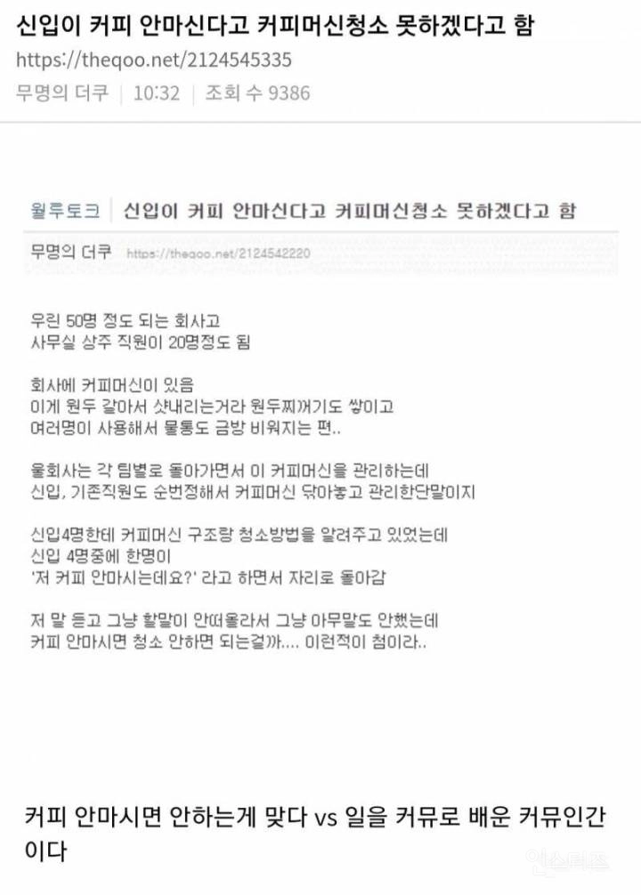 신입이 커피 안 마신다고 커피 머신 청소 못하겠다고 함