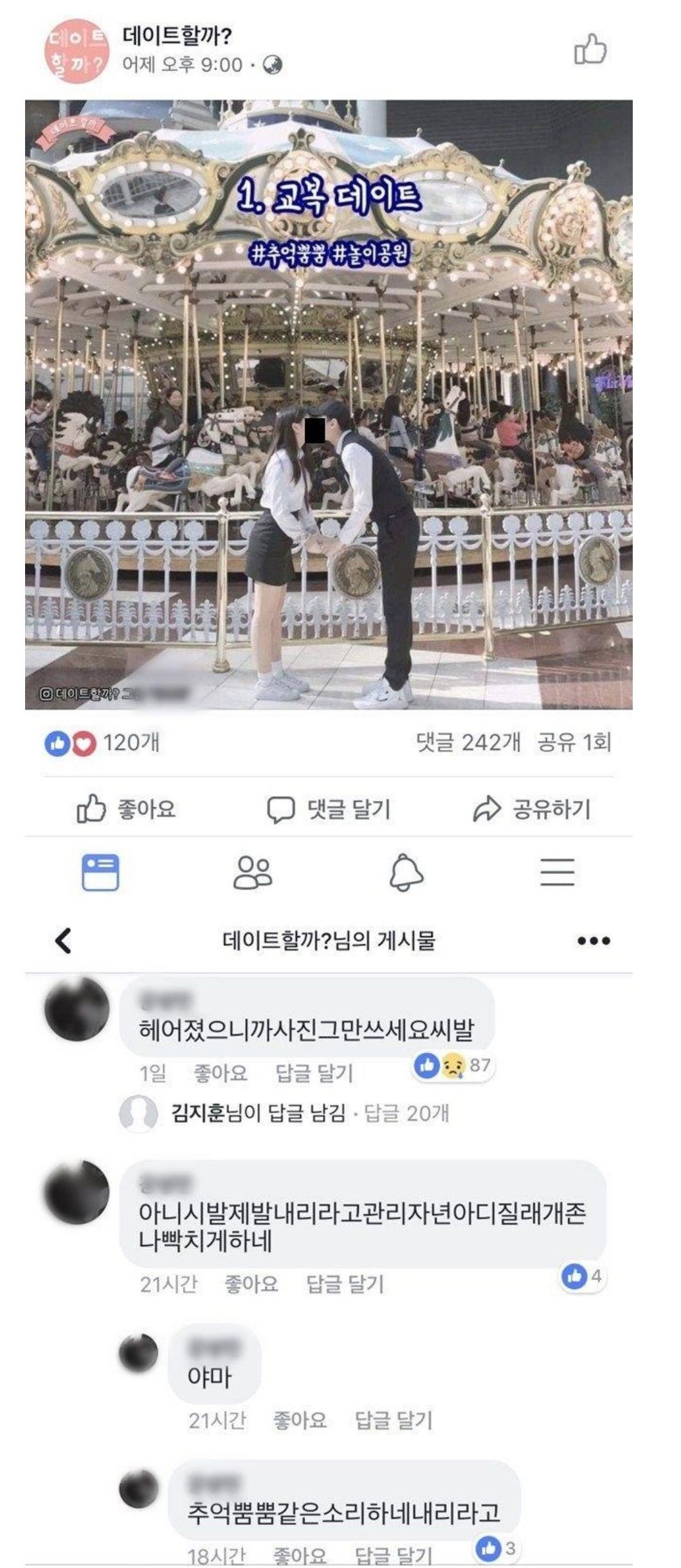 교복 데이트 대참사