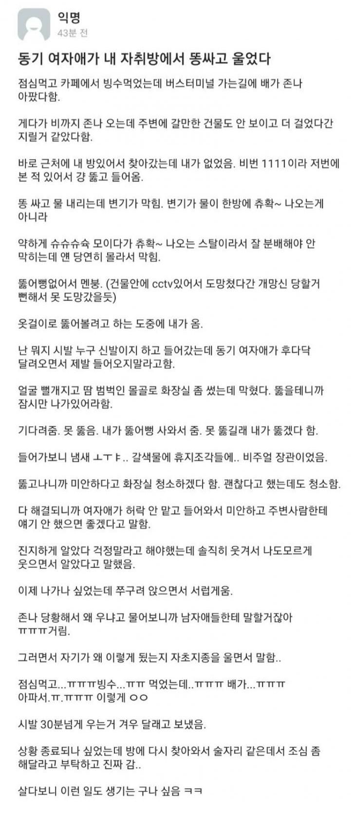 동기 여자애가 똥 싸고 울었다