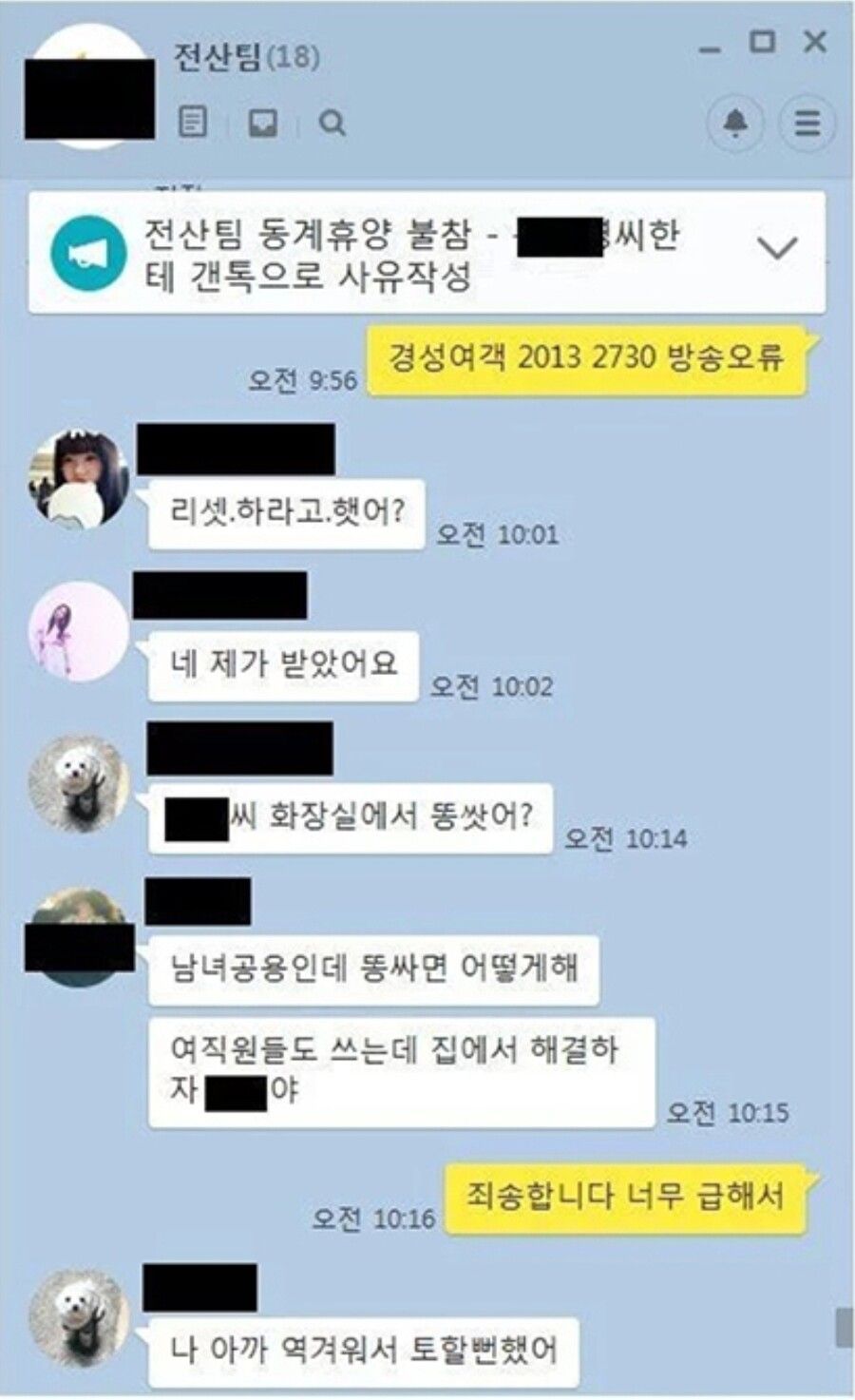 화장실에서 똥쌌다고 회사 단톡방에 쪽주는 ㅈ소기업