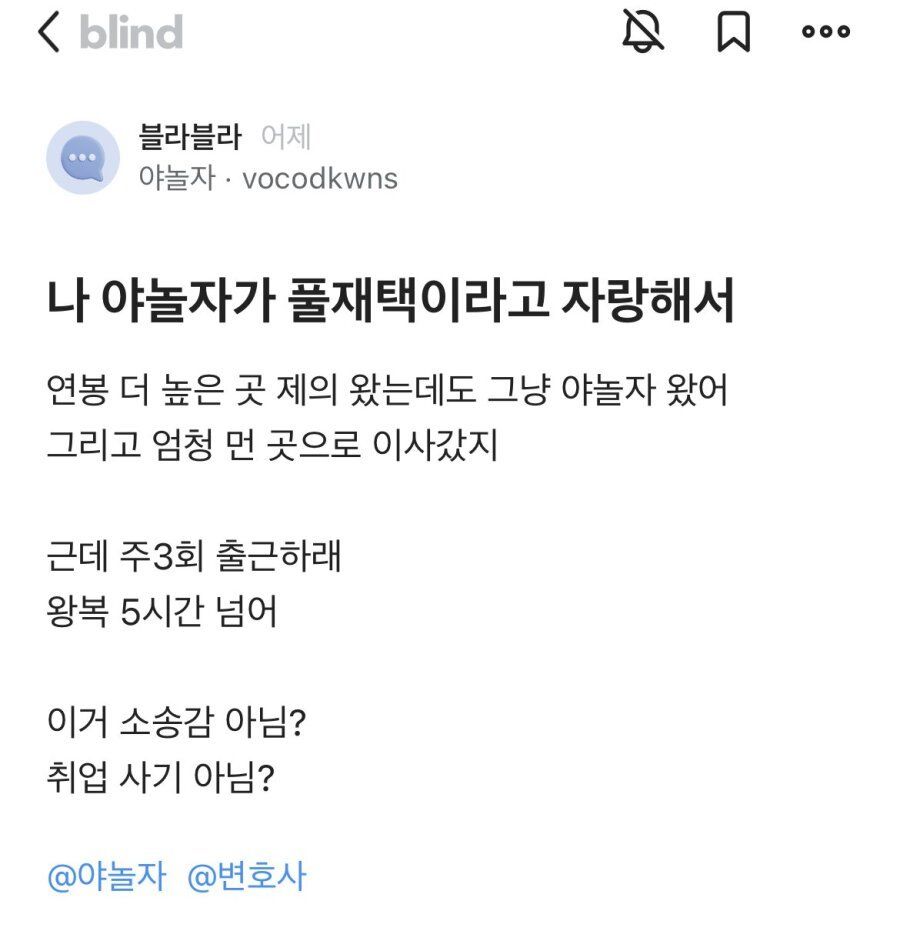 재택근무 종료로 난리난 야놀자.blind