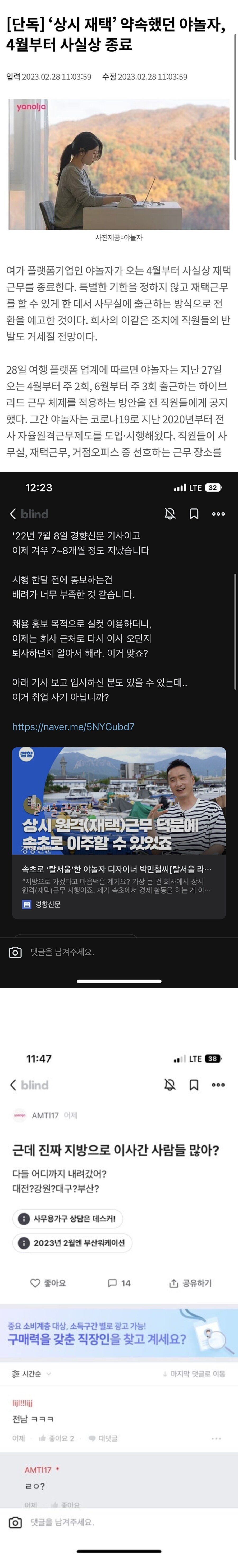 재택근무 종료로 난리난 야놀자.blind