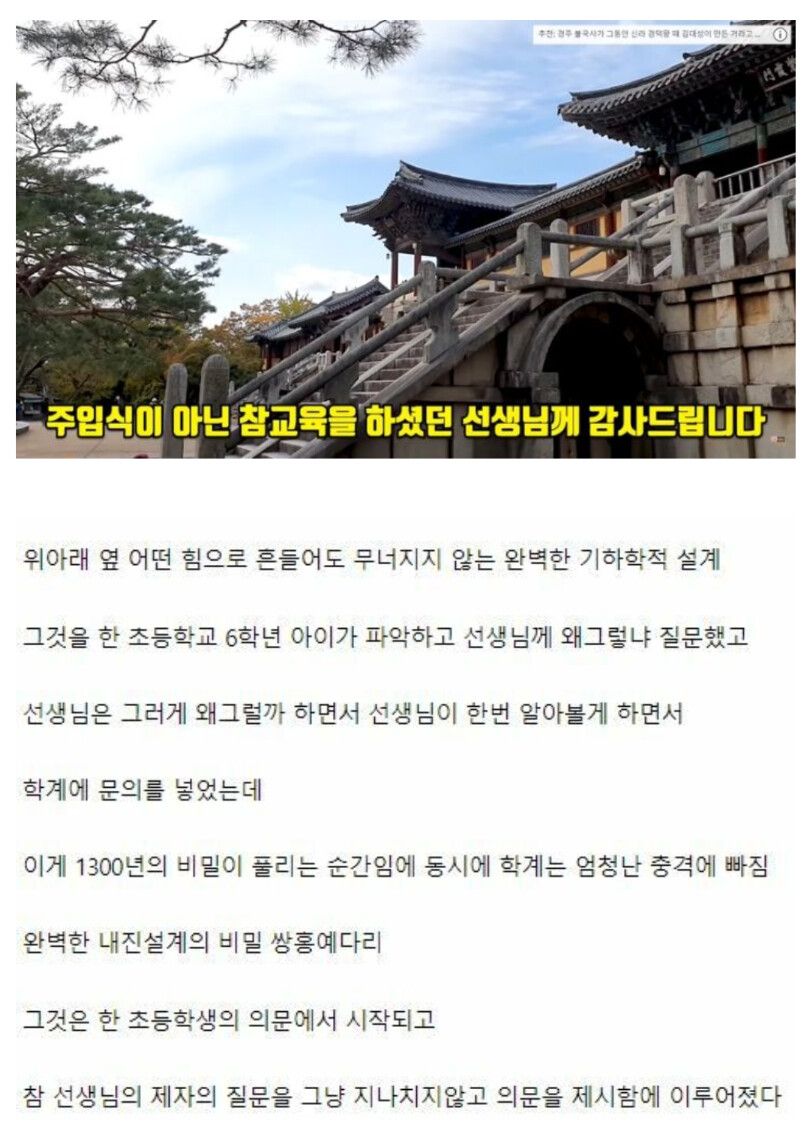 초등학생의 호기심 때문에 발견된 불국사 다리의 내진 설계