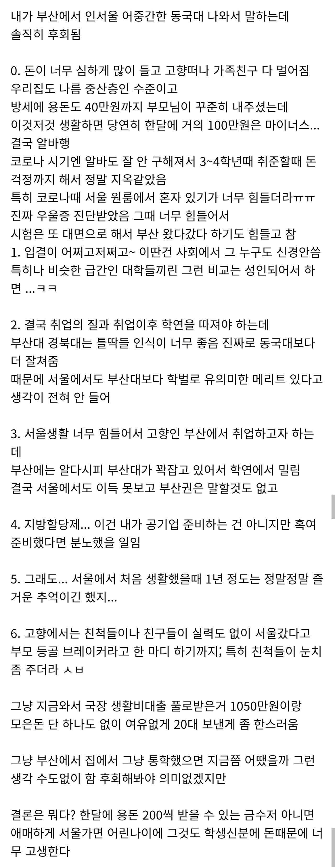 부산에서 동국대 간게 후회된다는 사람