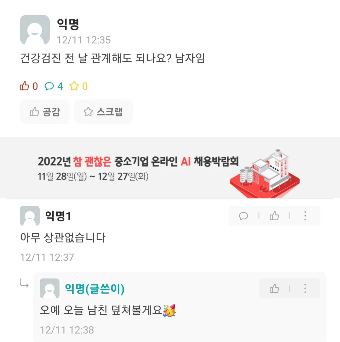 남자인데 건강 검진 전에 관계해도 되나요?