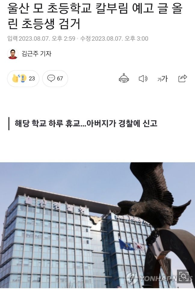 울산 초등학교 칼부림 예고, 부모 신고로 글 올린 초등생 검거