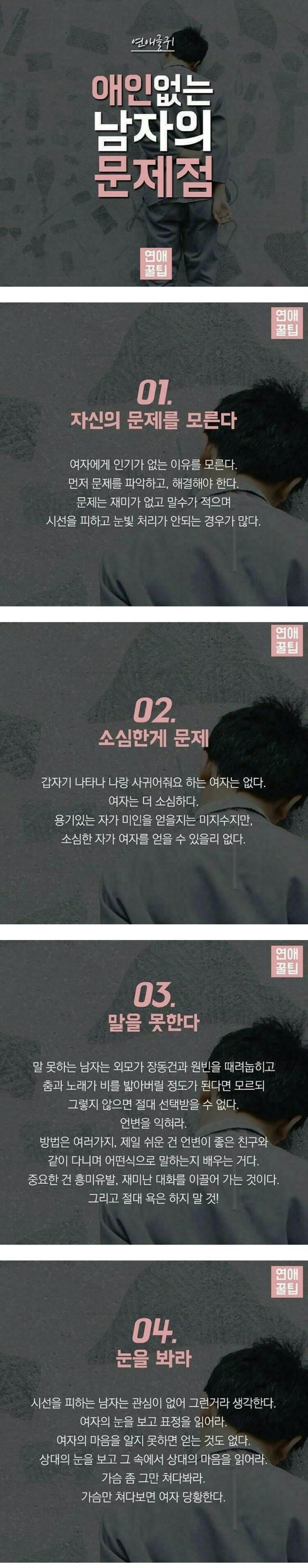 애인 없는 남자의 문제점.