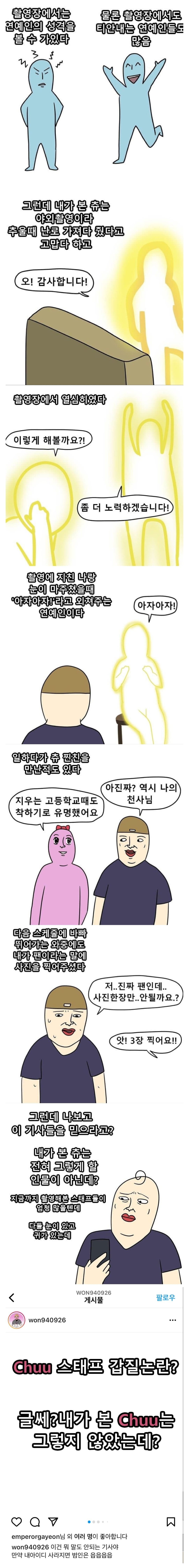 츄 인성 인증 릴레이에 동참한 웹툰 작가