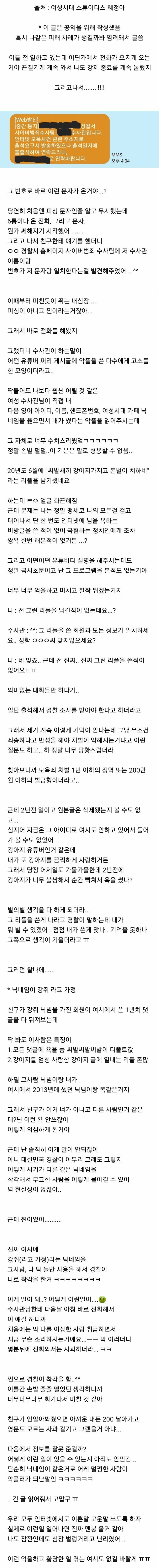 본인이 남기지도 않은 악플로 경찰서가서 조사받은 여성시대회원