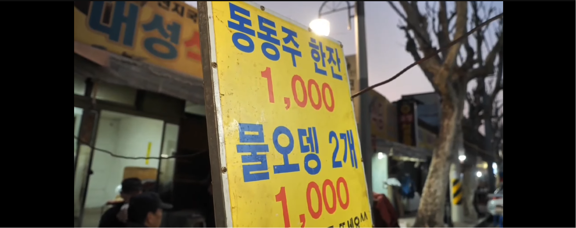 오뎅500원 동동주1000원