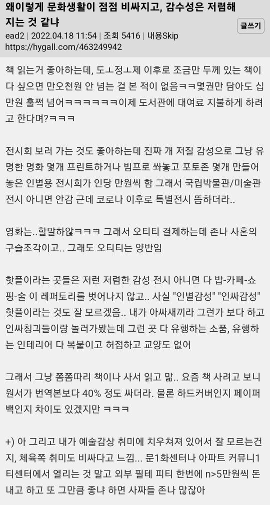 문화 생활은 비싸지고 감성은 저렴해지는거 같다