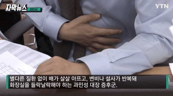 흔한데 원인조차 밝혀지지 않았던 과민성 대장증후군 근황