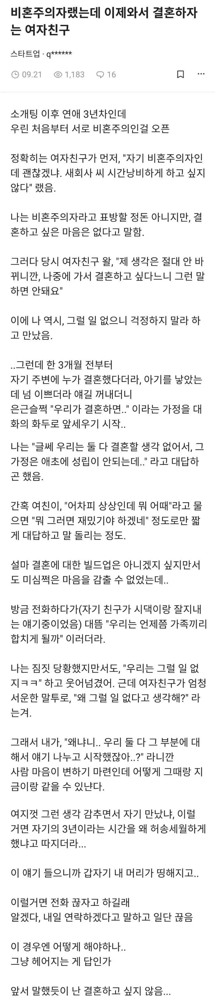 비혼주의자랬는데 이제와서 결혼하자는 여자친구