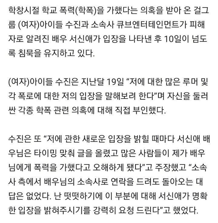 [기타] ‘학폭’ (여자)아이들 수진·소속사, 10일 이상 침묵?.