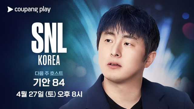 SNL코리아 다음 주 호스트