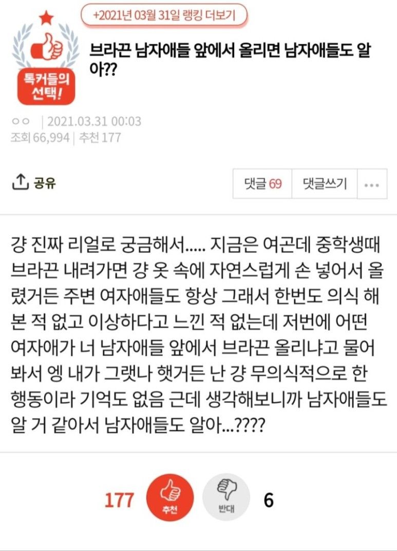 브라 끈 남자애들 앞에서 올리면 남자애들도 알아?