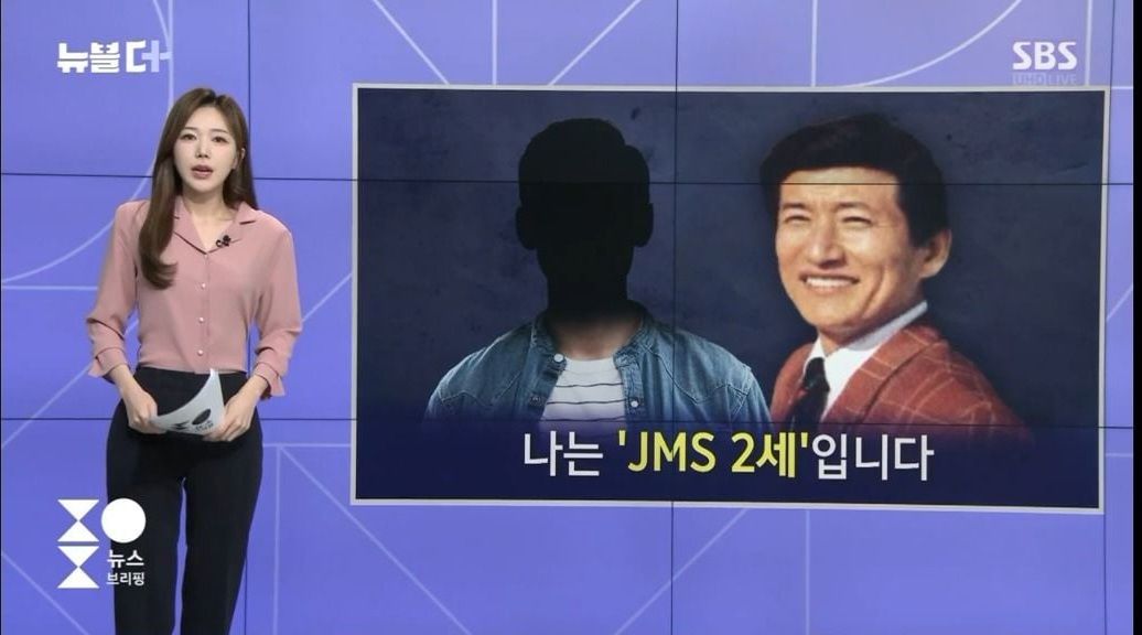 모태신앙으로 고통받는 JMS 신도들의 2세들