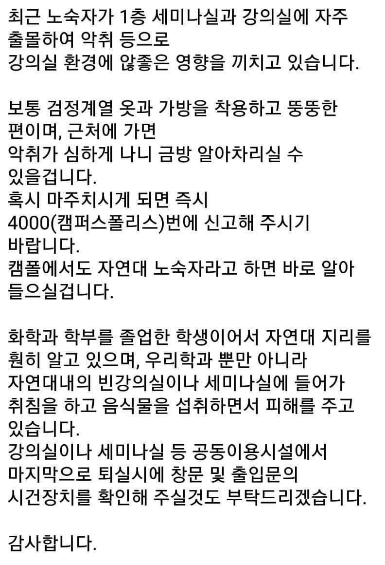 대학교에 나타난 노숙자?