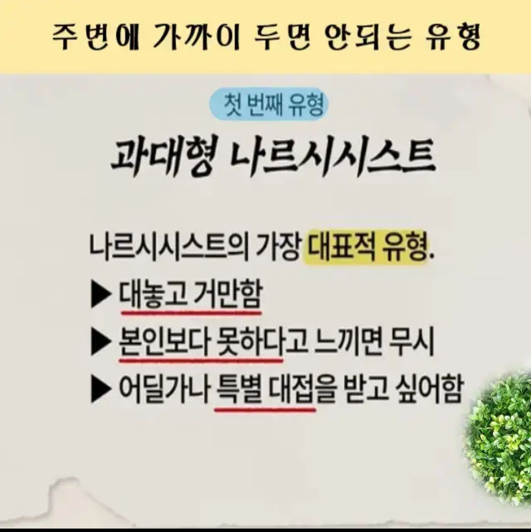 독 같은 인간 나르시시스트를 멀리하라