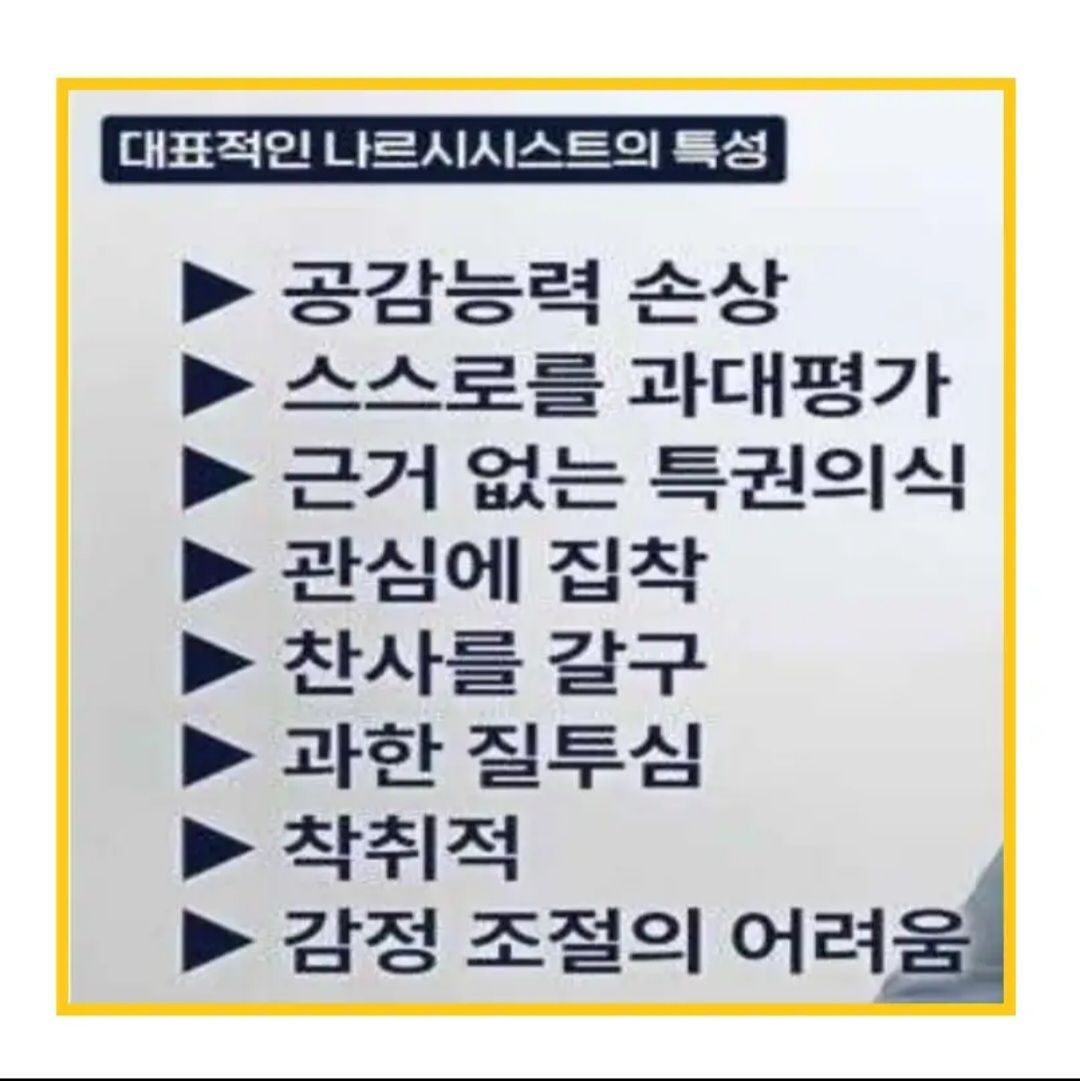 독 같은 인간 나르시시스트를 멀리하라