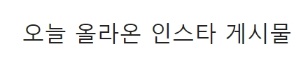 나잇값 한다는 공유 인스타 근황