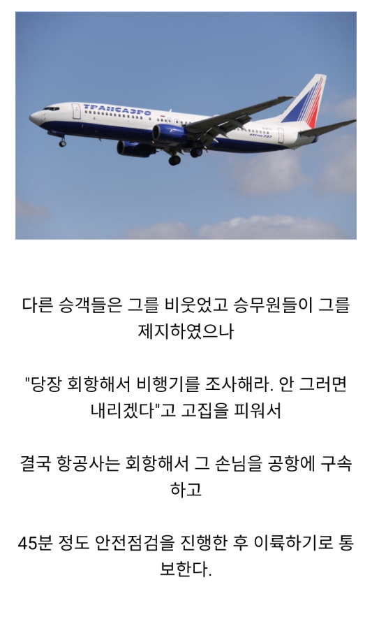 진상 손님 때문에 비행기 회항한 썰