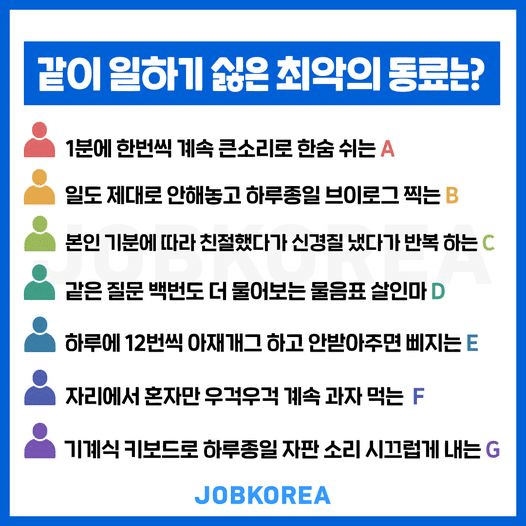 같이 일하기 싫은 최악의 동료는?