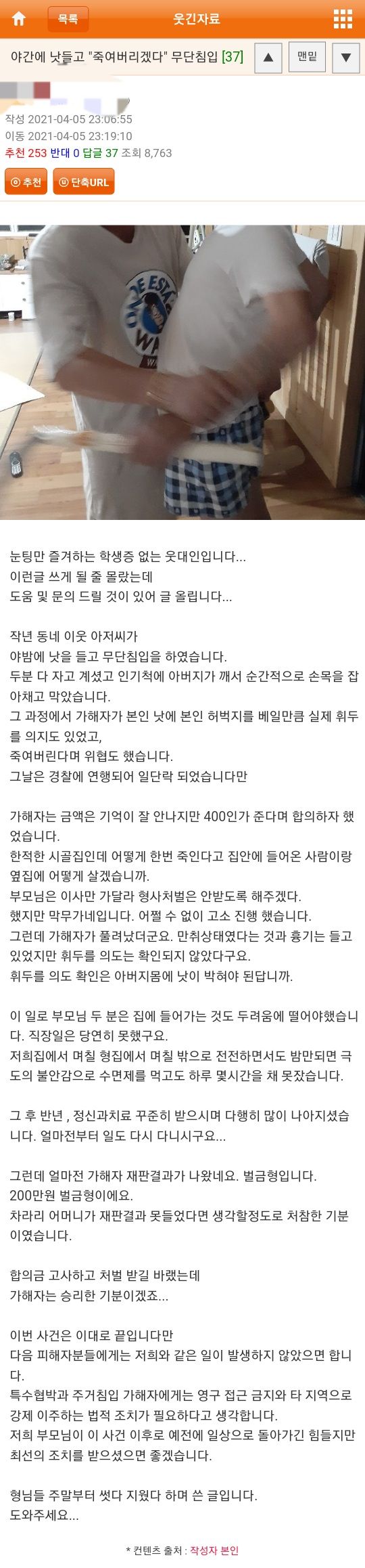 야밤에 낫들고 죽여버리겠다며 무단침입한 이웃