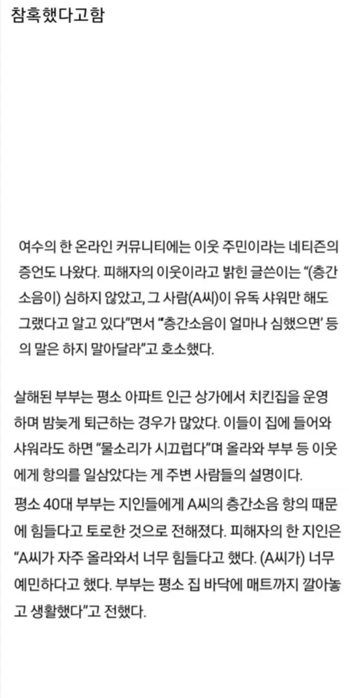 참혹했던 층간소음 살인사건