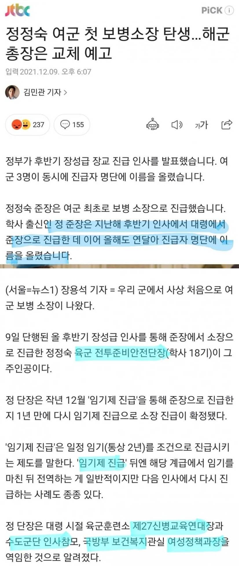 장성급 인사에도 여성 할당제