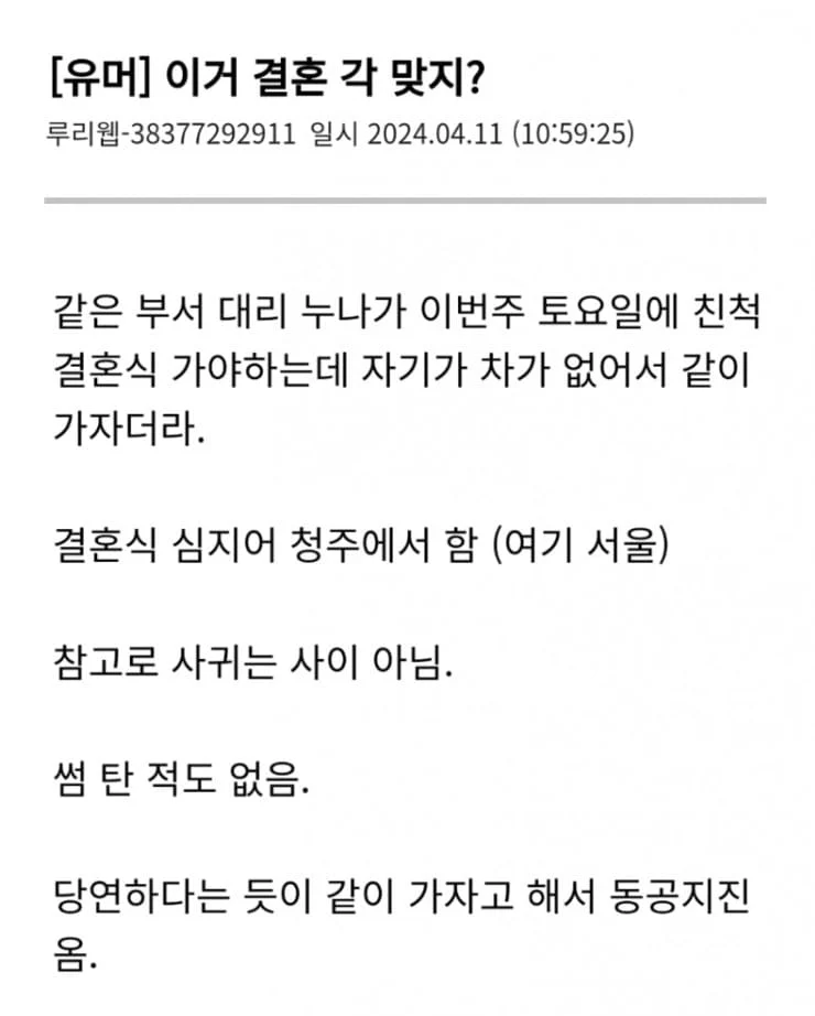 회사 대리 누나가 친척 결혼식 가자고 한 썰.