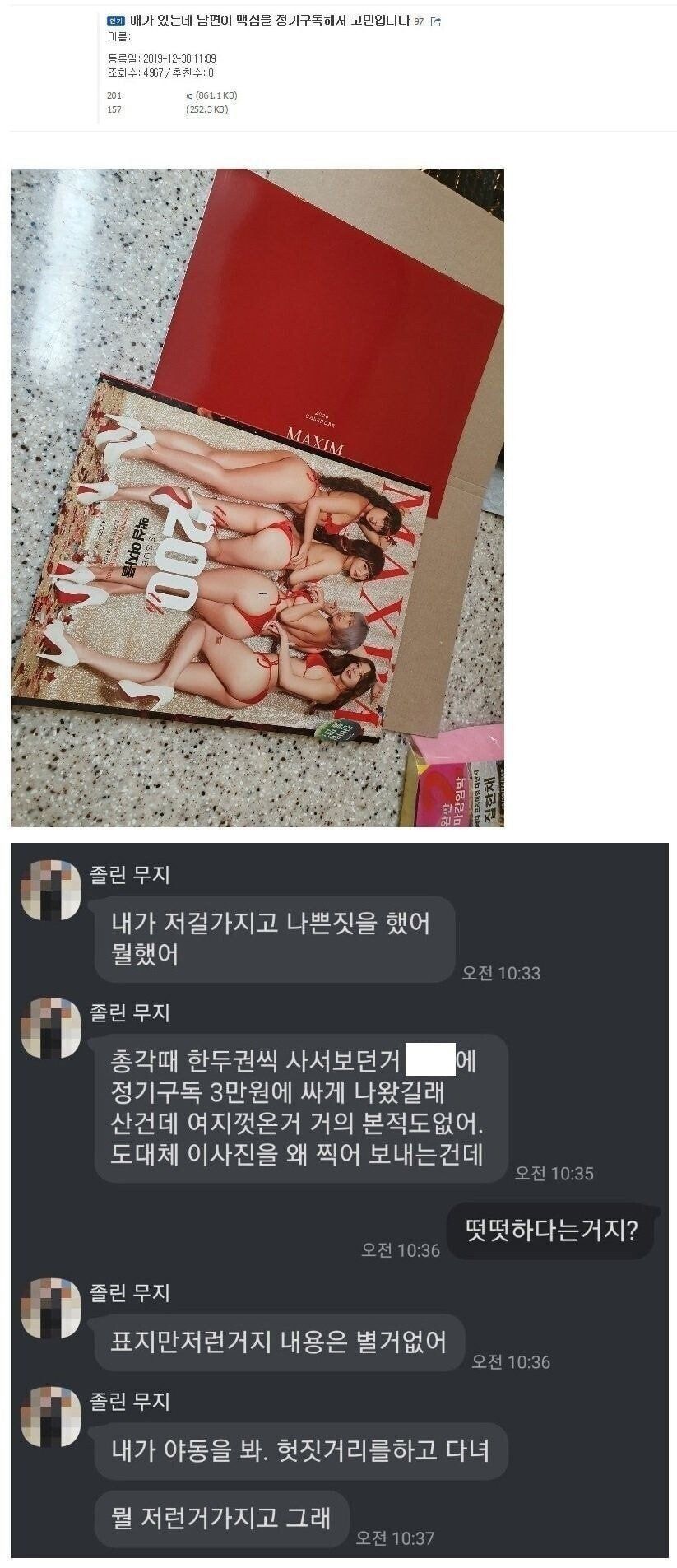 남편이 맥심을 정기구독해서 고민