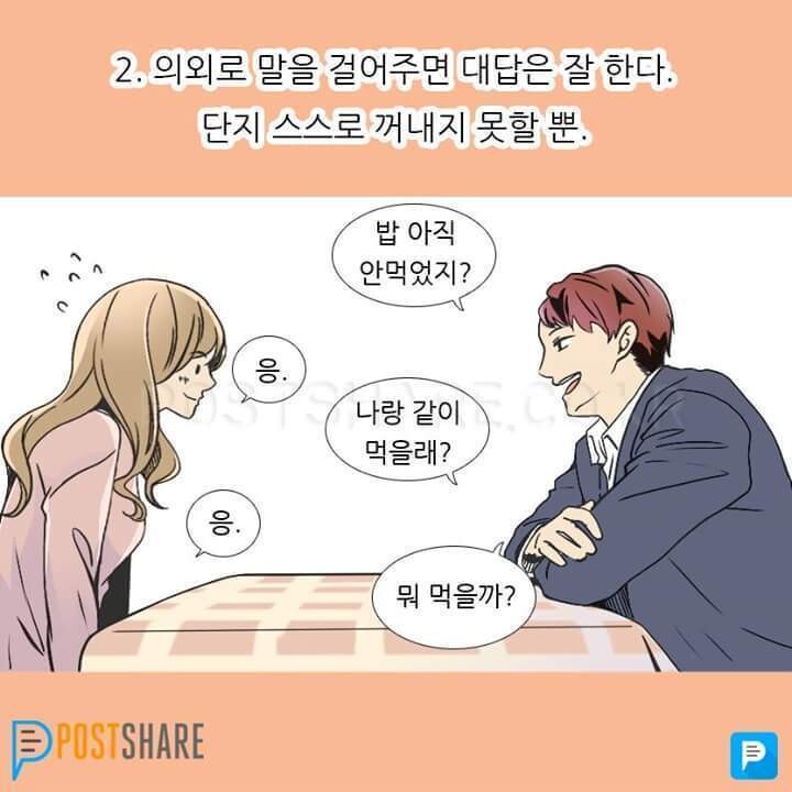 내성적인 사람들의 모습.