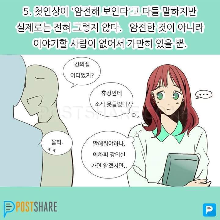 내성적인 사람들의 모습.