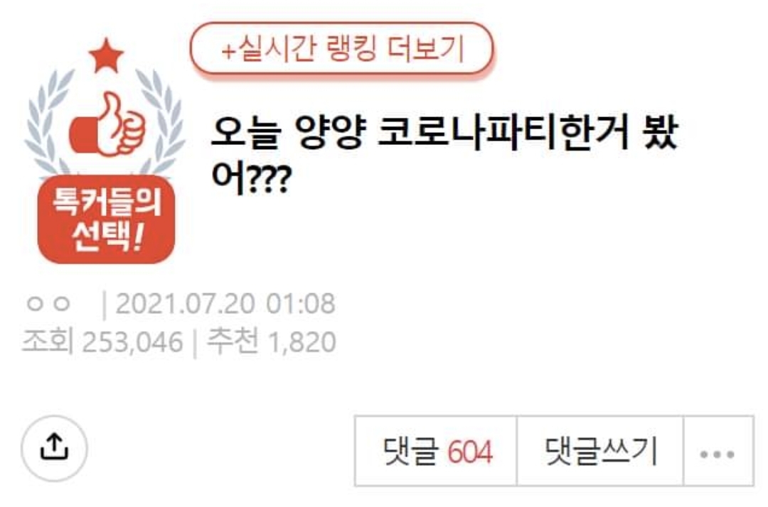 실시간 양양 코로나 확진자 갑자기 오르고 있는 이유